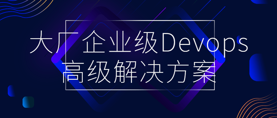 大厂企业级Devops高级解决方案-游戏广场