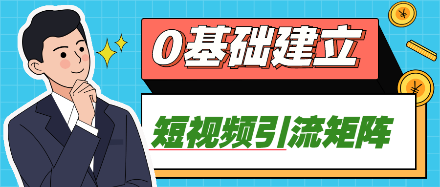 0基础建立短视频引流矩阵-游戏广场