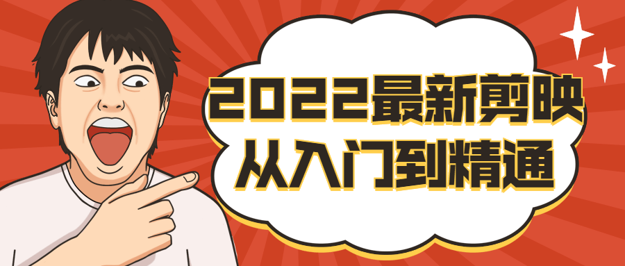 2022最新剪映从入门到精通-游戏广场