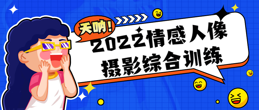 2022情感人像摄影综合训练-游戏广场