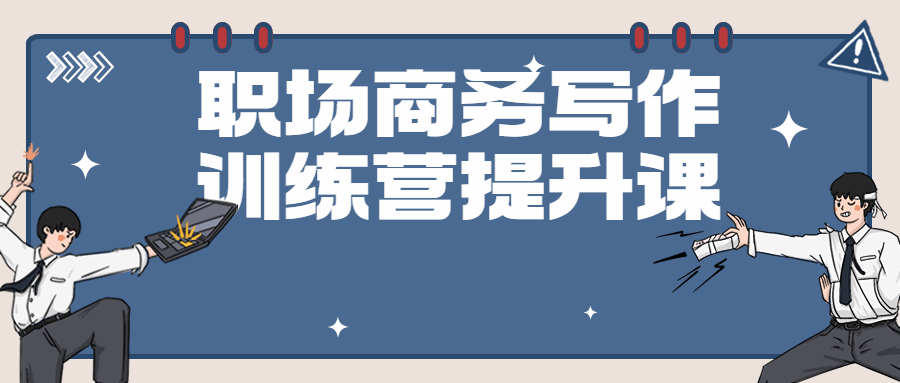 职场商务写作训练营提升课-游戏广场