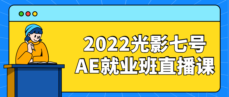 2022光影七号AE就业班直播课-游戏广场