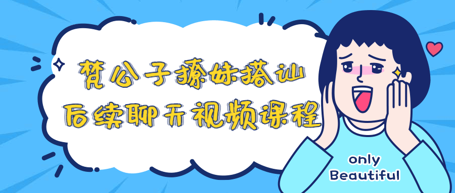 梵公子撩妹搭讪后续聊天视频课程-游戏广场