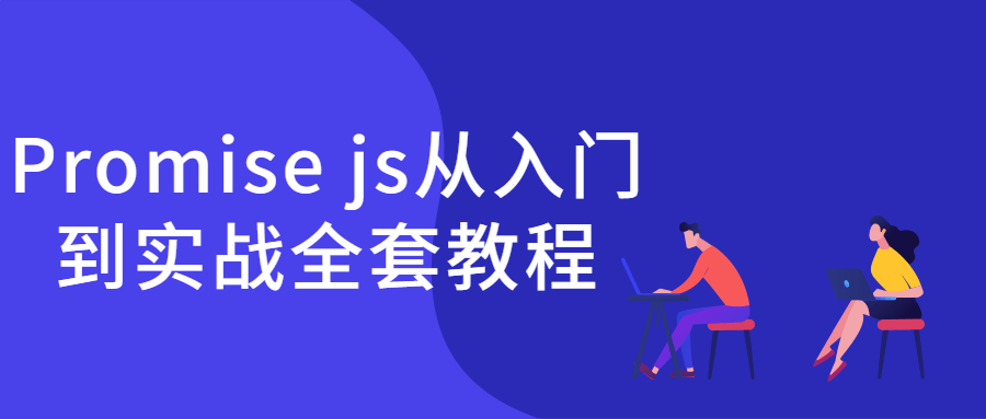 Promisejs从入门到实战全套教程-游戏广场