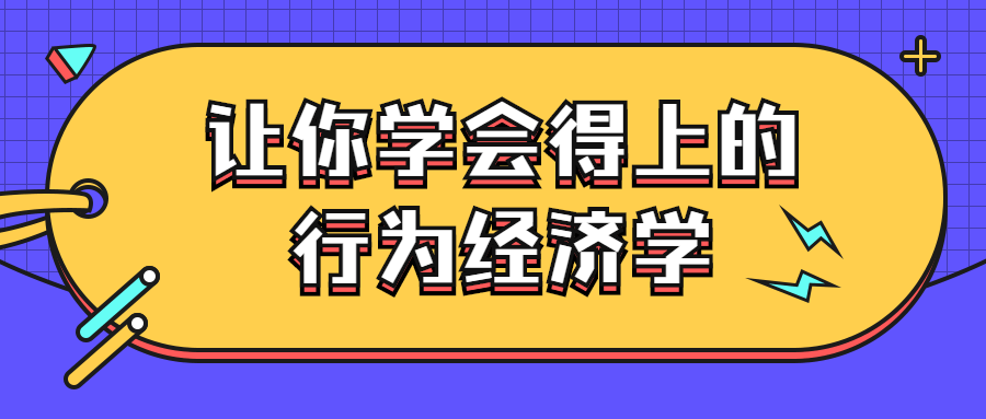 让你学会得上的行为经济学-游戏广场