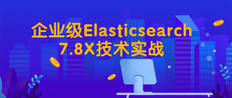 企业级Elasticsearch7.8X技术实战-游戏广场