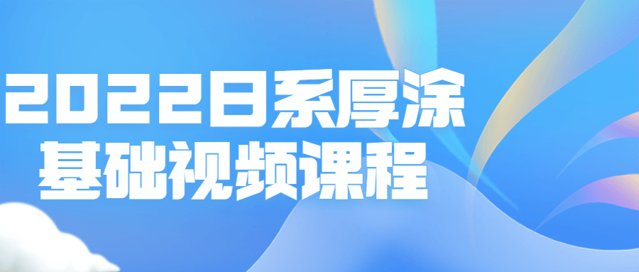 2022日系厚涂基础视频课程-游戏广场