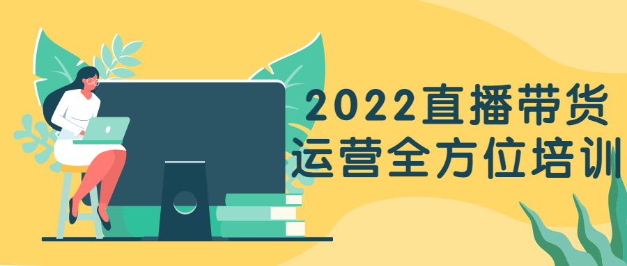 2022直播带货运营全方位培训-游戏广场