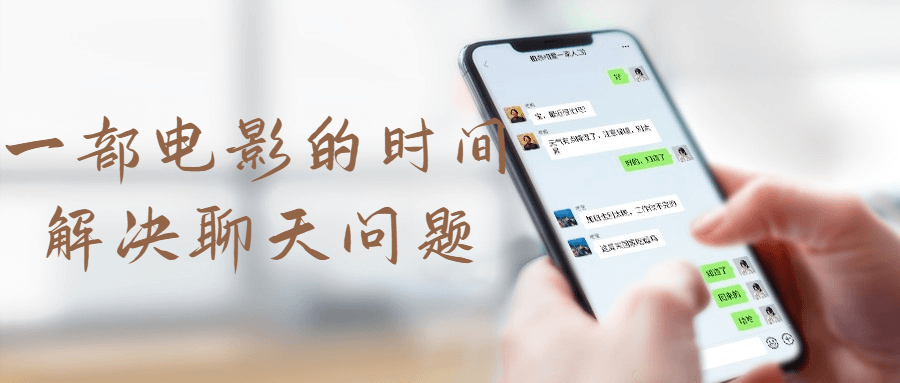 一部电影的时间解决聊天问题-游戏广场
