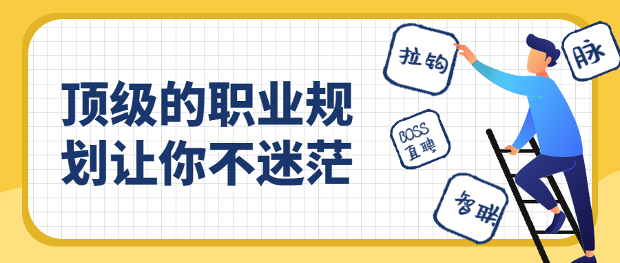 顶级的职业规划让你不迷茫-游戏广场