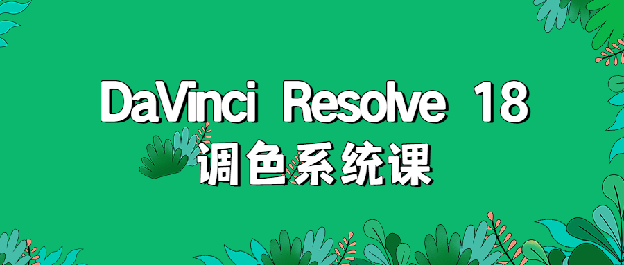 DaVinciResolve18调啬系统课-游戏广场