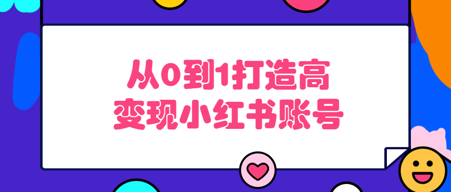 从0到1打造高变现小红书账号-游戏广场