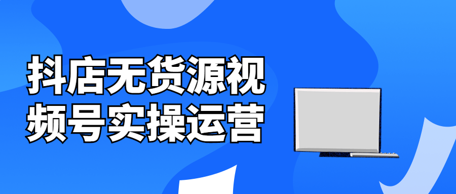 抖店无货源视频号实操运营-游戏广场