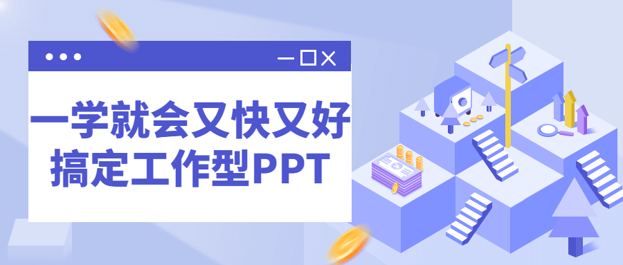 一学就会又快又好搞定工作型PPT-游戏广场