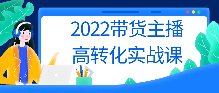 2022带货主播高转化实战课-游戏广场