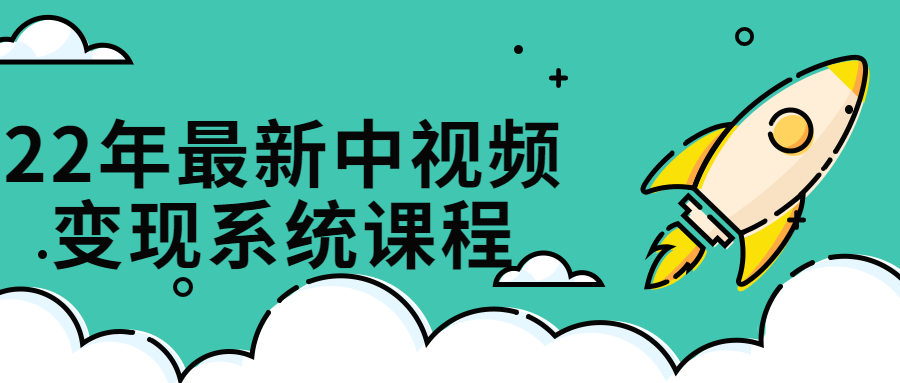 22年最新中视频变现系统课程-游戏广场