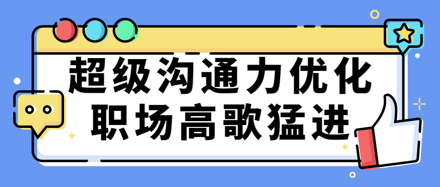 超级沟通力优化职场高歌猛进-游戏广场