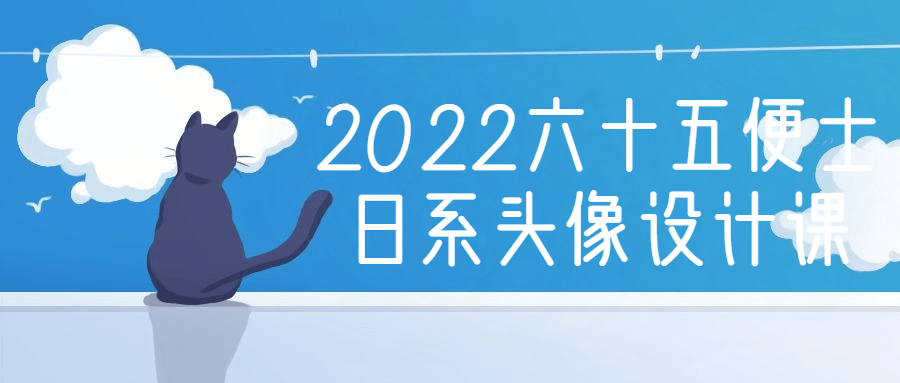 2022六十五便士日系头像设计课-游戏广场