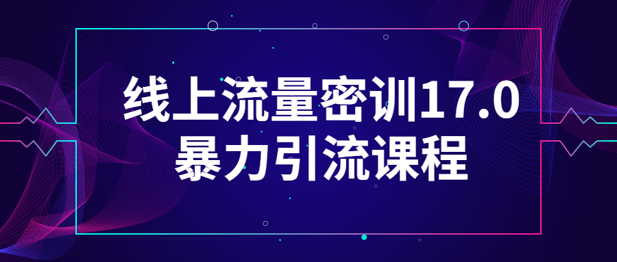 线上流量密训17.0引流课程-游戏广场