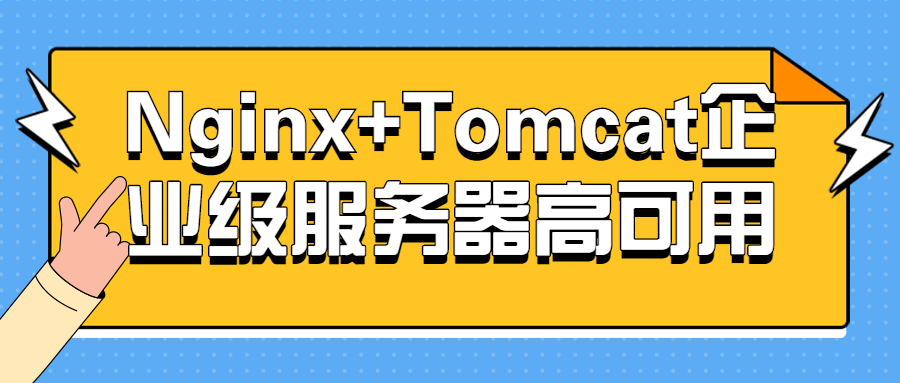 Nginx+Tomcat企业级服务器高可用-游戏广场