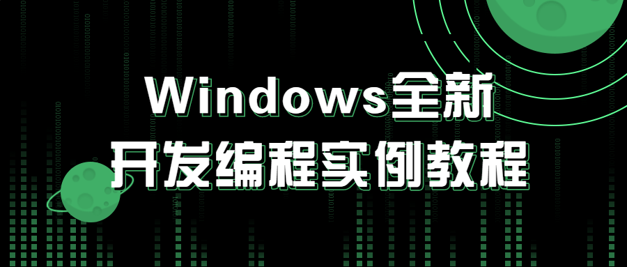 Windows全新开发编程实例教程-游戏广场