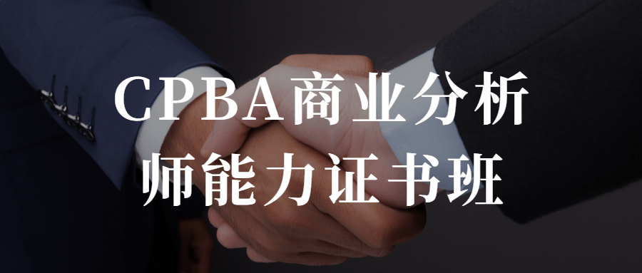 CPBA商业分析师能力证书班-游戏广场