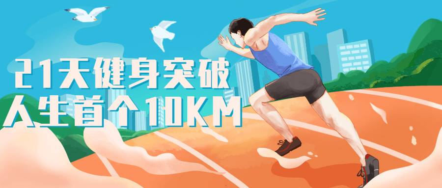 21天健身突破人生首个10KM-游戏广场