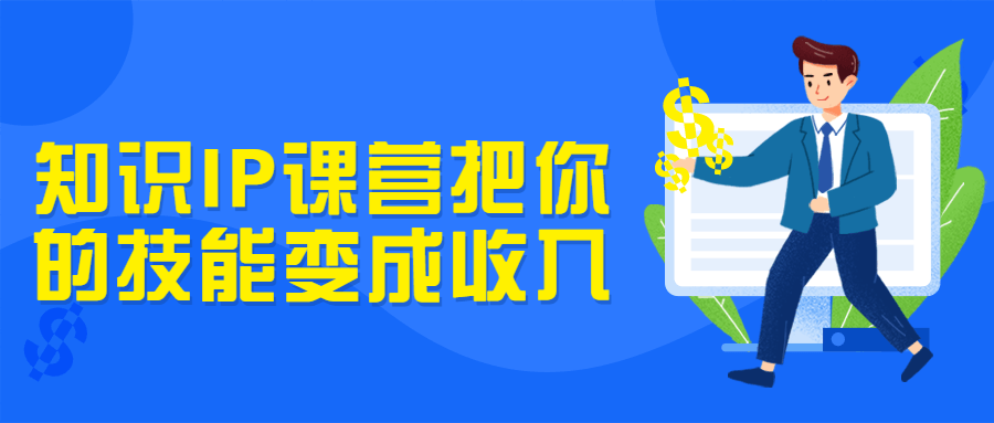 知识IP课营把你的技能变成收入-游戏广场