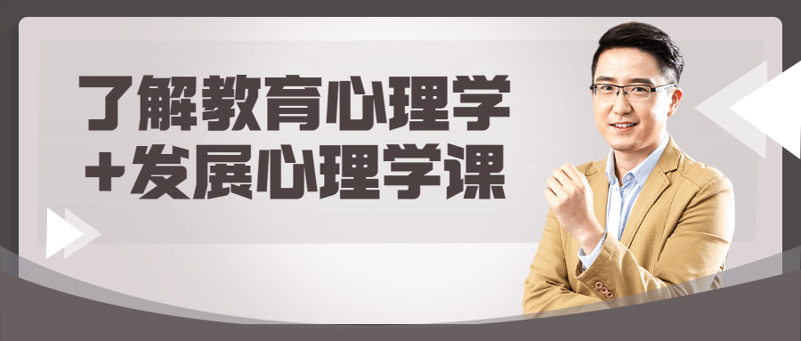 了解教育心理学+发展心理学课-游戏广场