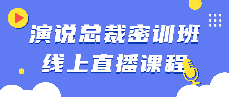 演说总裁密训班线上直播课程-游戏广场