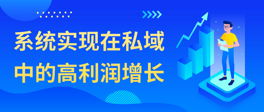 系统实现在私域中的高利润增长-游戏广场