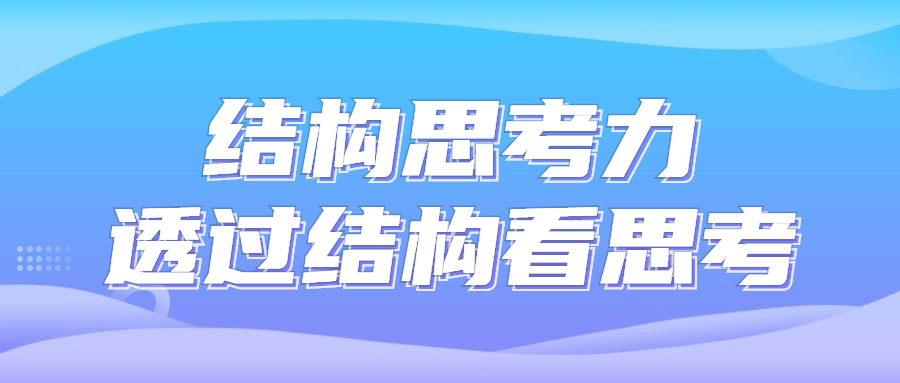 结构思考力透过结构看思考-游戏广场