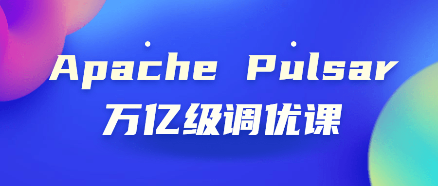 ApachePulsar万亿级调优课-游戏广场