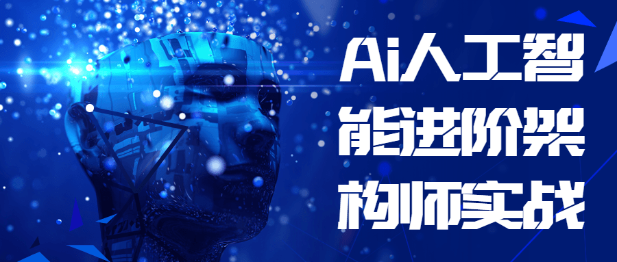 Ai人工智能进阶架构师实战-游戏广场