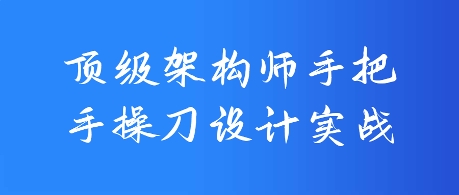 顶级架构师手把手操刀设计实战-游戏广场