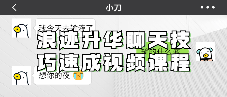 浪迹升华聊天技巧速成视频课程-游戏广场