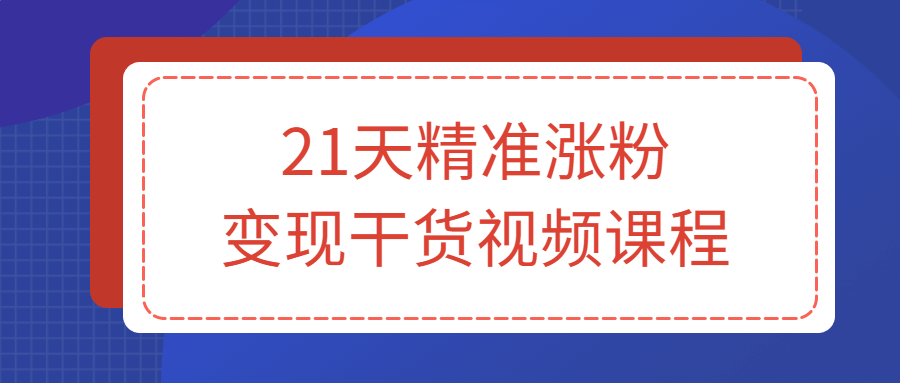 21天精准涨粉变现干货视频课程-游戏广场