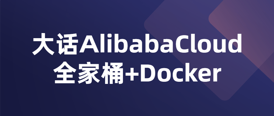 大话AlibabaCloud全家桶+Docker-游戏广场