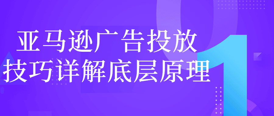 亚马逊广告投放技巧详解底层原理-游戏广场