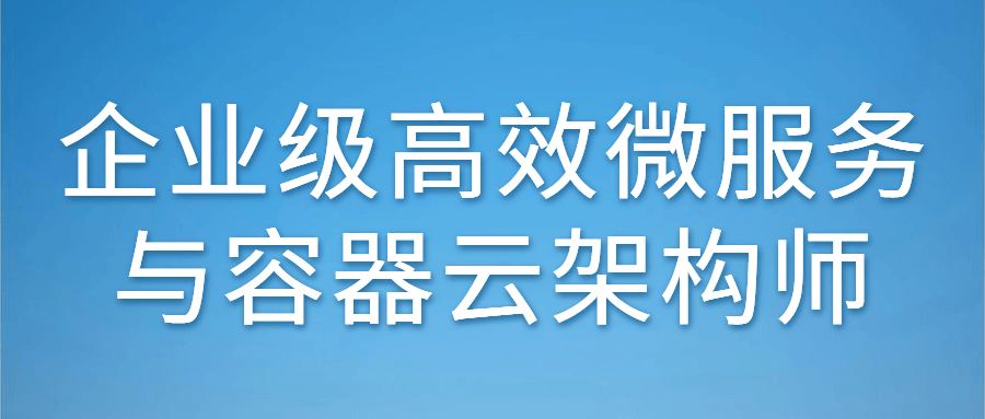 企业级高效微服务与容器云架构师-游戏广场