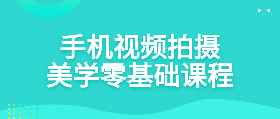 手机视频拍摄美学零基础课程-游戏广场