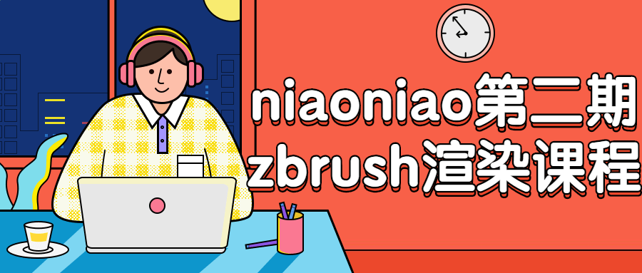 niaoniao第二期zbrush渲染课程-游戏广场