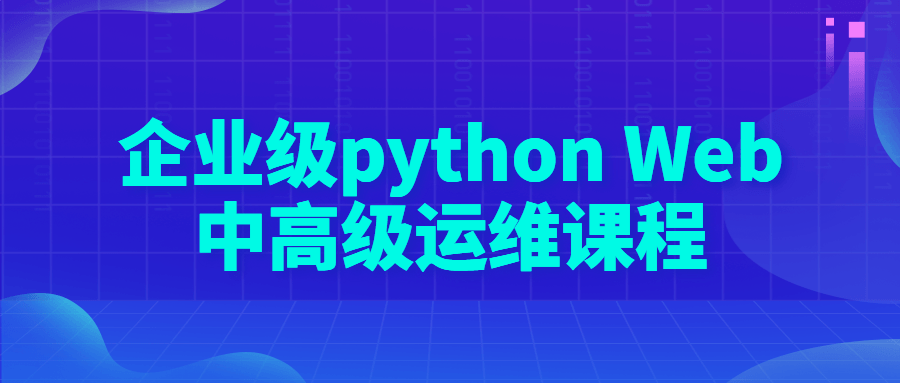 企业级pythonWeb中高级运维课程-游戏广场