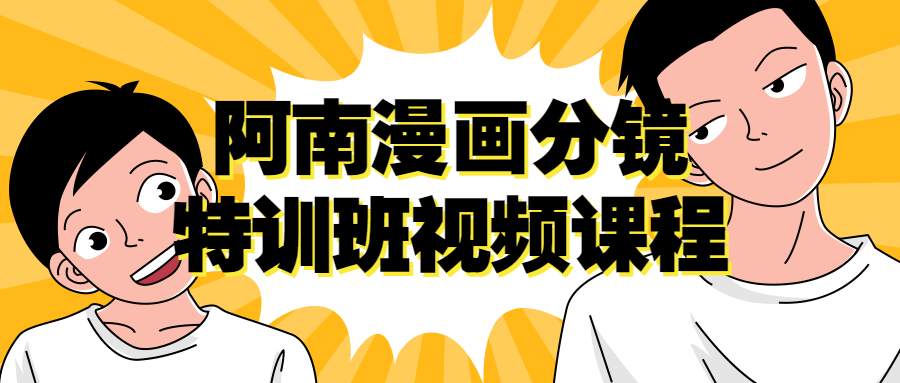 阿南漫画分镜特训班视频课程-游戏广场