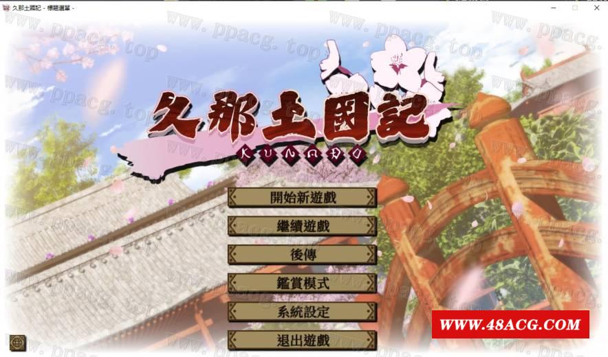 【大作ADV/中文】久那土国记 STEAM官方中文版+全CG存档+攻略【新作/全CV/5.7G】-游戏广场