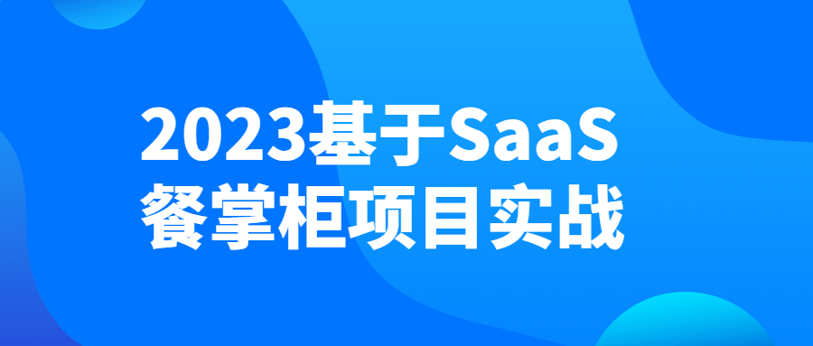 2023基于SaaS餐掌柜项目实战-游戏广场