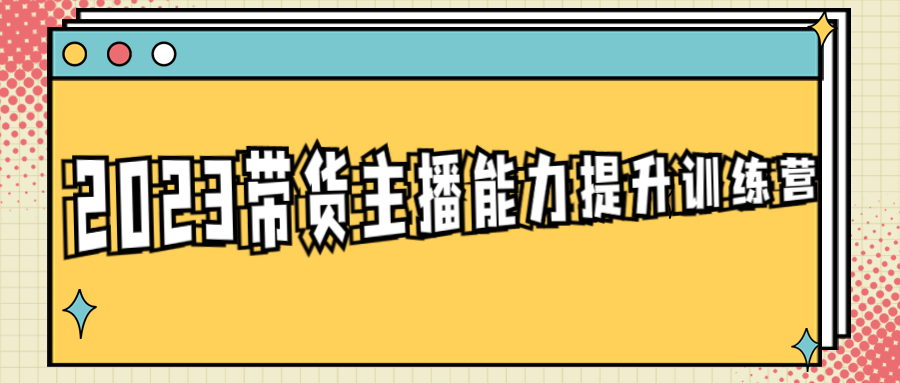 2023带货主播能力提升训练营-游戏广场