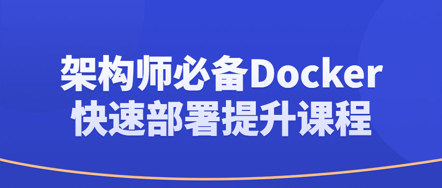 架构师必备Docker快速部署提升课程-游戏广场