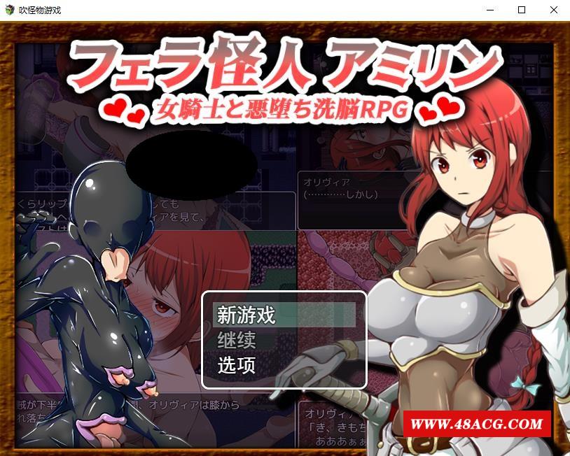 【改造RPG/汉化】吹潇怪人阿米林：女骑士和堕落洗恼RPG 云汉化正式版【新作/600M】-游戏广场