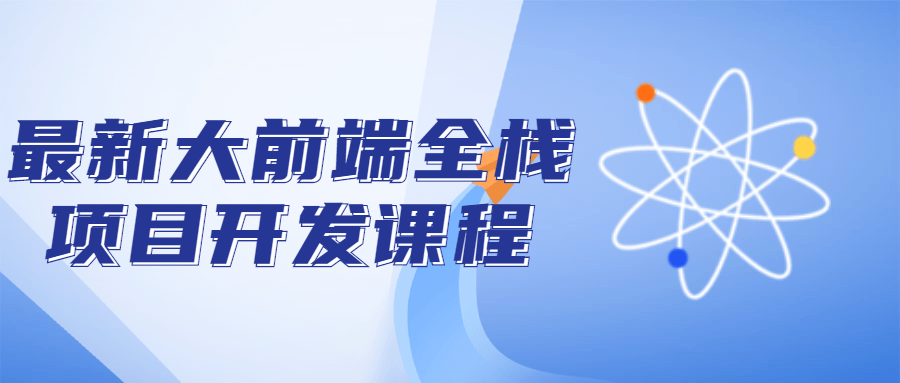 最新大前端全栈项目开发课程-游戏广场